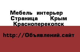  Мебель, интерьер - Страница 11 . Крым,Красноперекопск